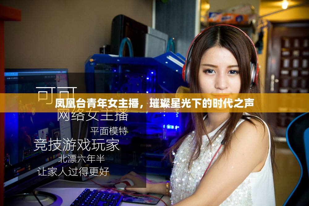 鳳凰臺(tái)青年女主播，璀璨星光下的時(shí)代之聲