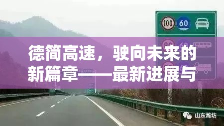 德簡(jiǎn)高速，駛向未來(lái)的新篇章——最新進(jìn)展與影響解析