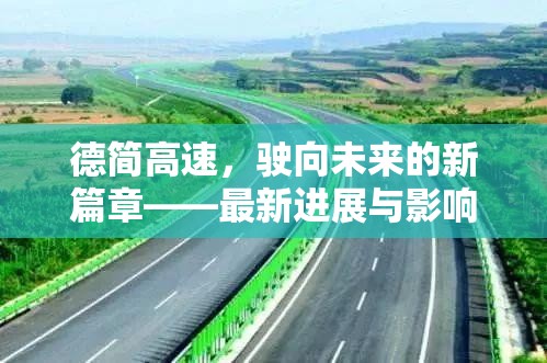 德簡(jiǎn)高速，駛向未來(lái)的新篇章——最新進(jìn)展與影響解析