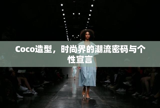 Coco造型，時尚界的潮流密碼與個性宣言