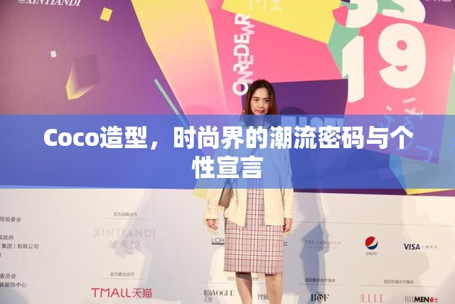 Coco造型，時尚界的潮流密碼與個性宣言
