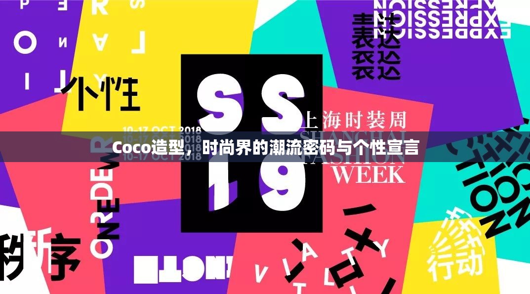 Coco造型，時尚界的潮流密碼與個性宣言