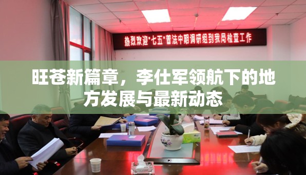 旺蒼新篇章，李仕軍領(lǐng)航下的地方發(fā)展與最新動態(tài)