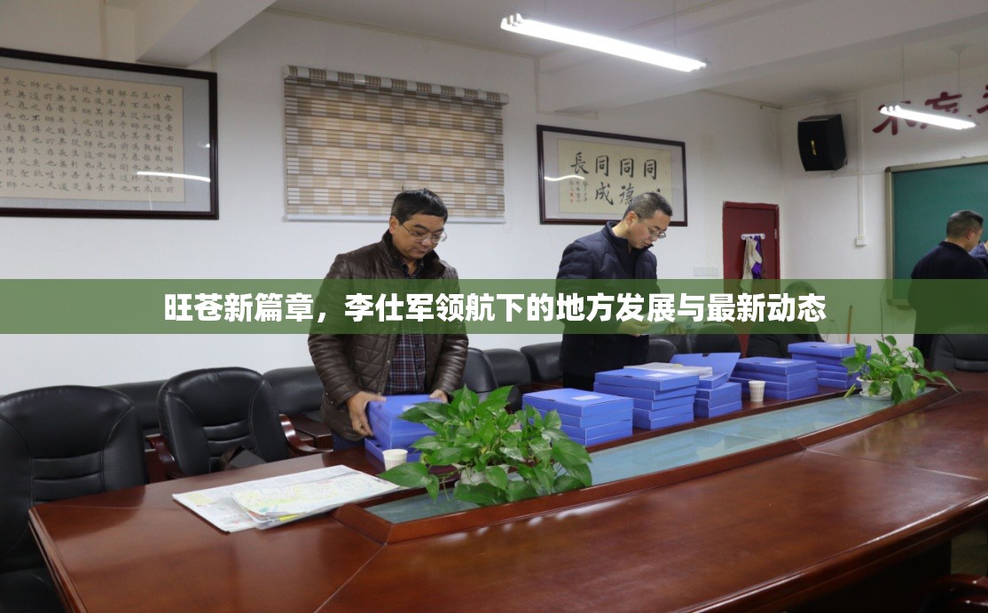 旺蒼新篇章，李仕軍領(lǐng)航下的地方發(fā)展與最新動態(tài)