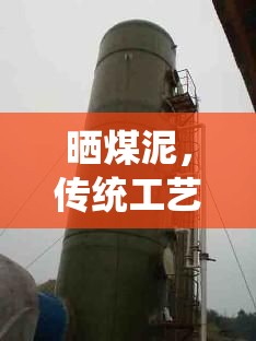 曬煤泥，傳統(tǒng)工藝的現(xiàn)代重生與環(huán)保新篇章