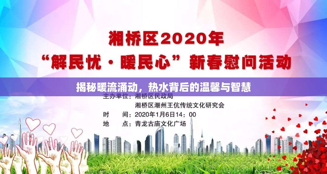 揭秘暖流涌動(dòng)，熱水背后的溫馨與智慧