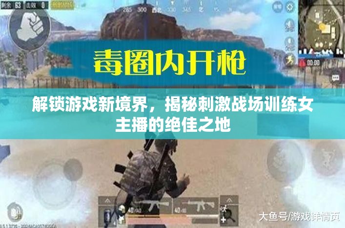 解鎖游戲新境界，揭秘刺激戰(zhàn)場(chǎng)訓(xùn)練女主播的絕佳之地