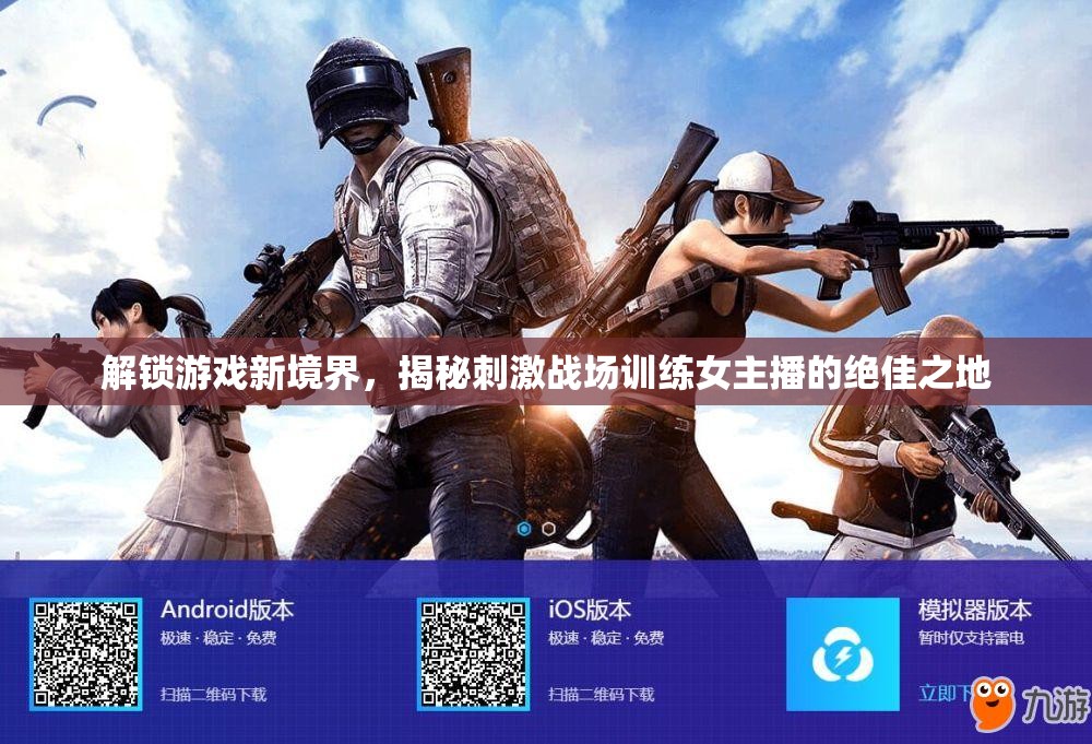 解鎖游戲新境界，揭秘刺激戰(zhàn)場(chǎng)訓(xùn)練女主播的絕佳之地