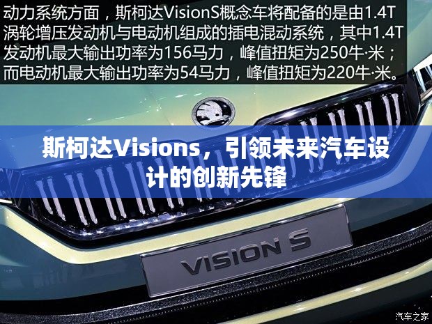 斯柯達(dá)Visions，引領(lǐng)未來汽車設(shè)計的創(chuàng)新先鋒