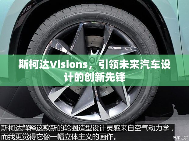 斯柯達(dá)Visions，引領(lǐng)未來汽車設(shè)計的創(chuàng)新先鋒