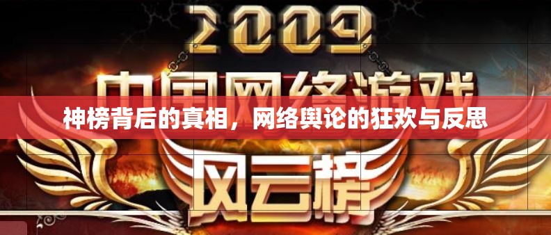 神榜背后的真相，網(wǎng)絡(luò)輿論的狂歡與反思