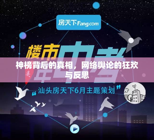 神榜背后的真相，網(wǎng)絡(luò)輿論的狂歡與反思
