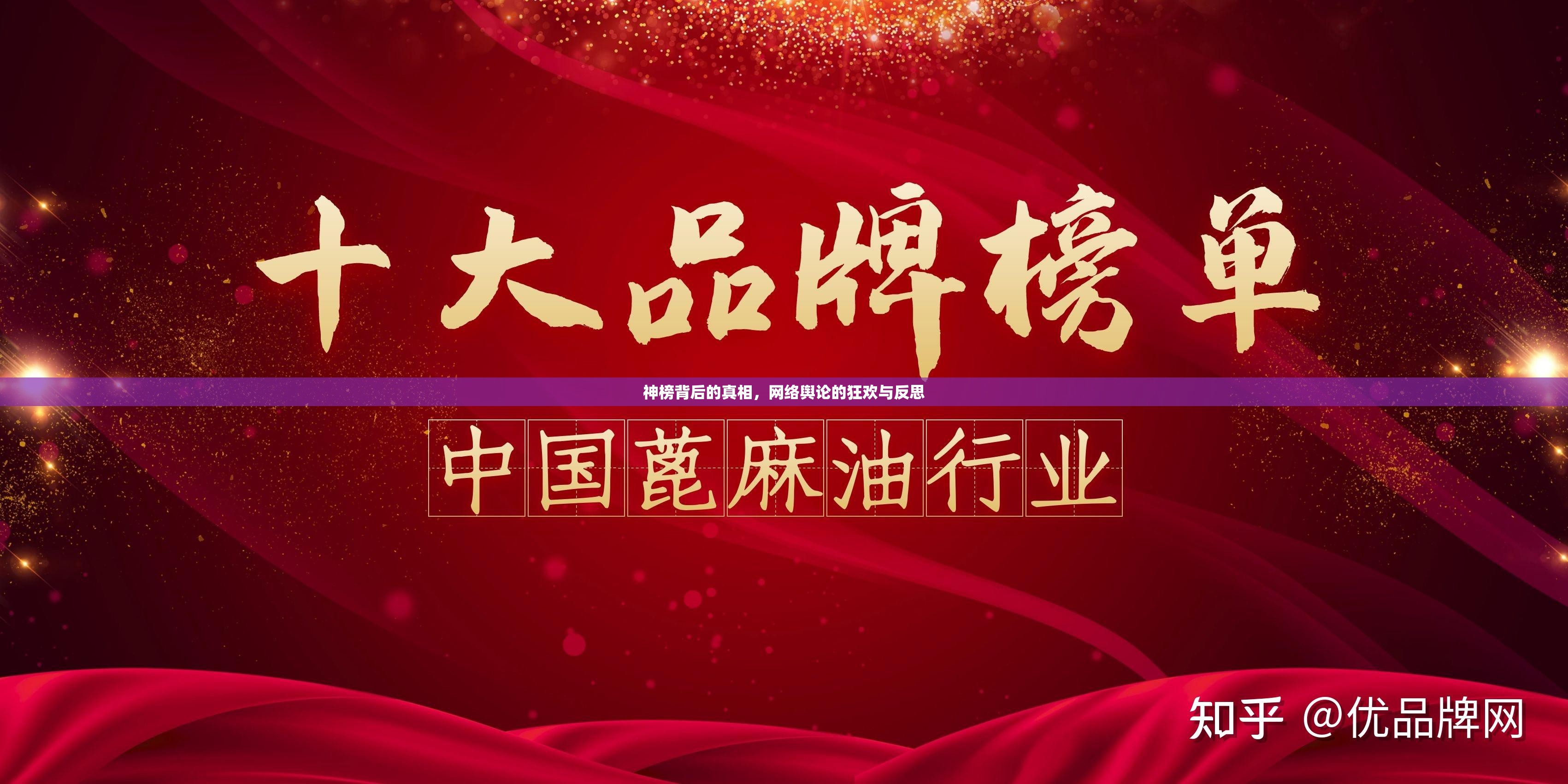 神榜背后的真相，網(wǎng)絡(luò)輿論的狂歡與反思