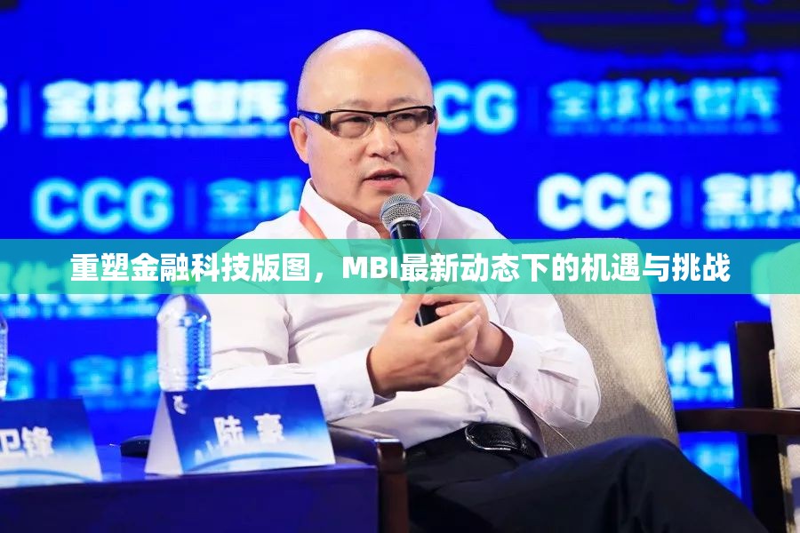 重塑金融科技版圖，MBI最新動態(tài)下的機遇與挑戰(zhàn)