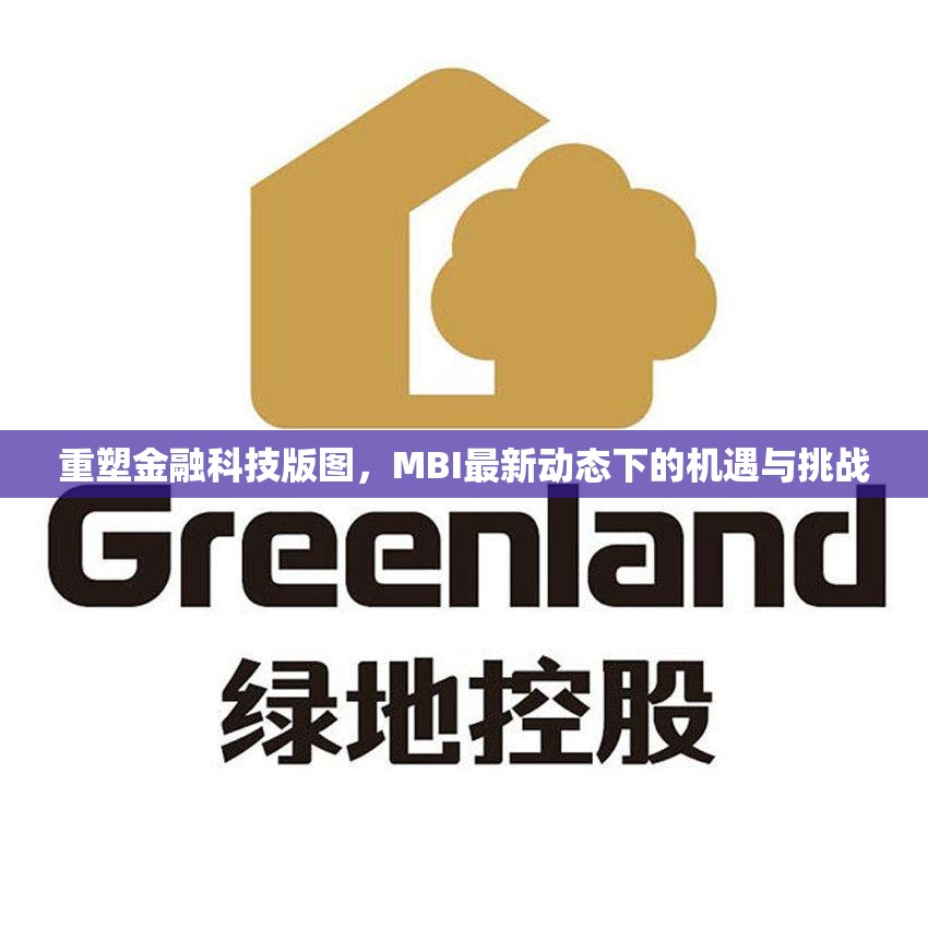 重塑金融科技版圖，MBI最新動態(tài)下的機遇與挑戰(zhàn)