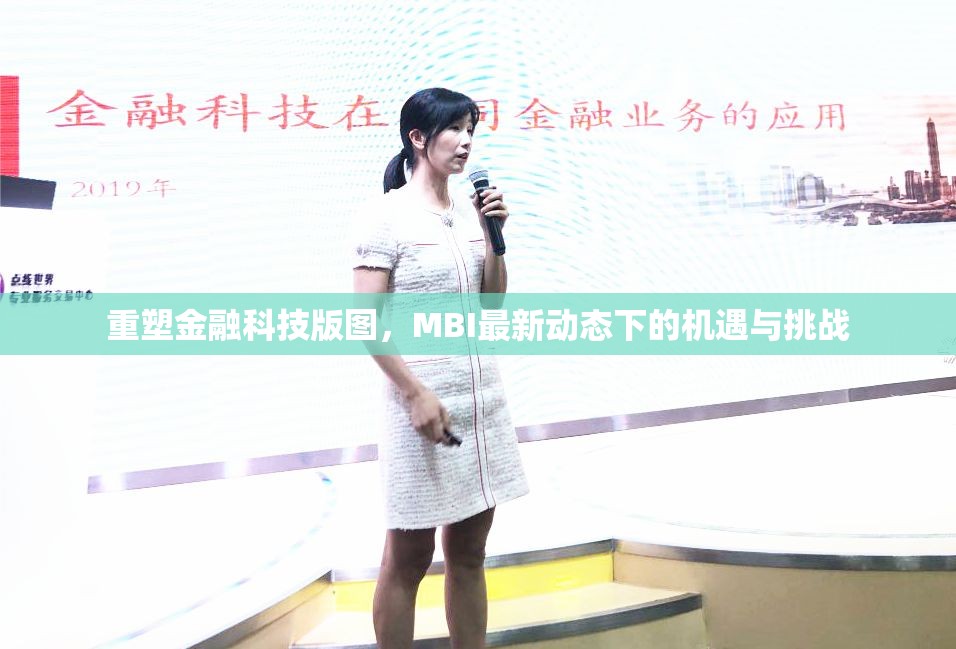 重塑金融科技版圖，MBI最新動態(tài)下的機遇與挑戰(zhàn)