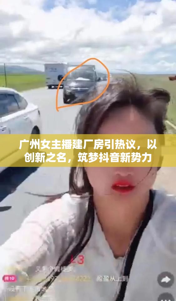 廣州女主播建廠房引熱議，以創(chuàng)新之名，筑夢抖音新勢力