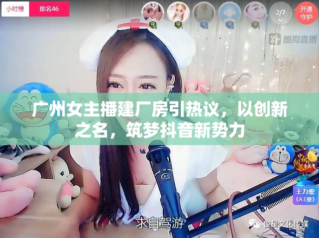 廣州女主播建廠房引熱議，以創(chuàng)新之名，筑夢抖音新勢力