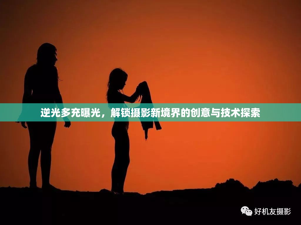 逆光多充曝光，解鎖攝影新境界的創(chuàng)意與技術(shù)探索