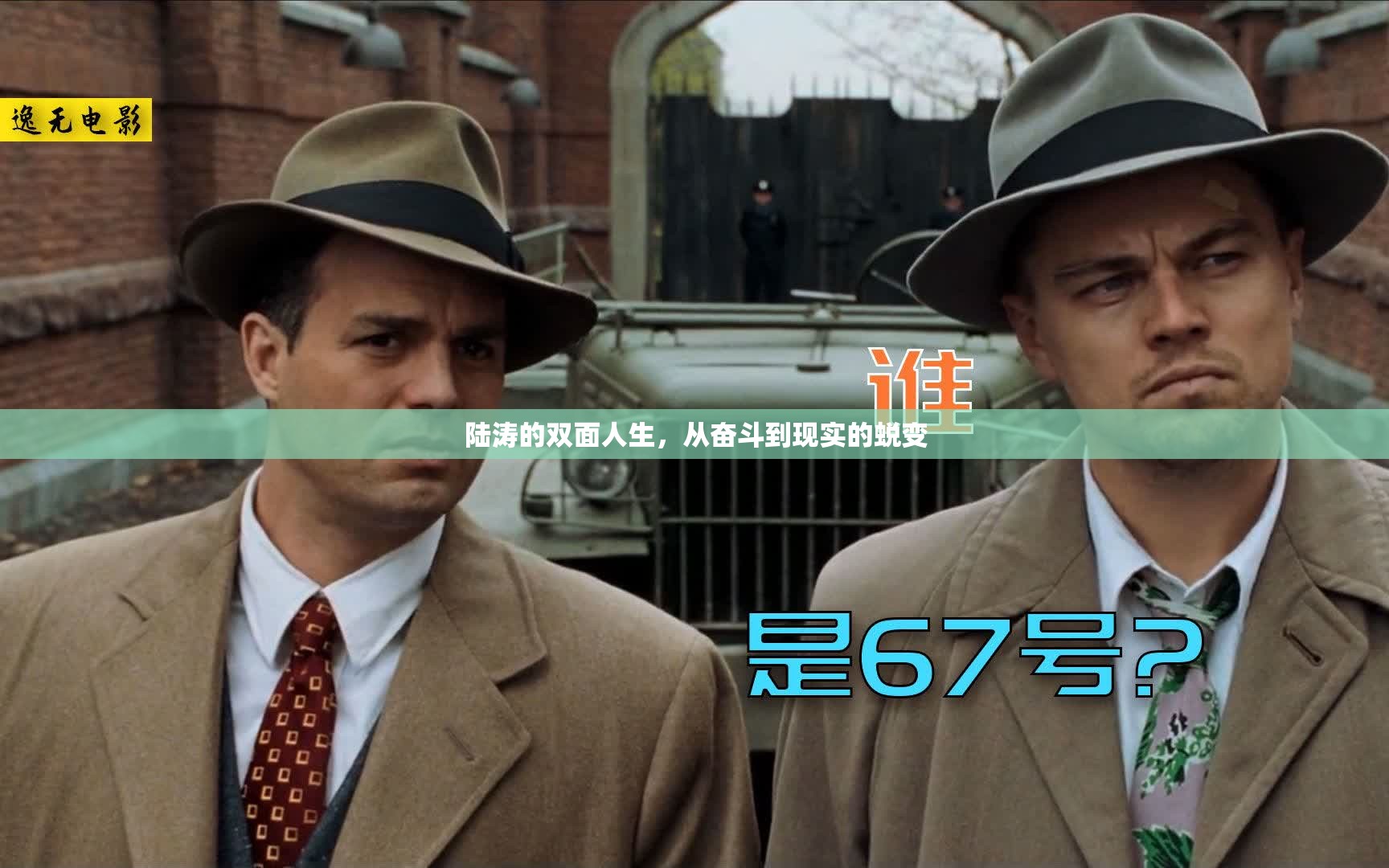 陸濤的雙面人生，從奮斗到現(xiàn)實(shí)的蛻變