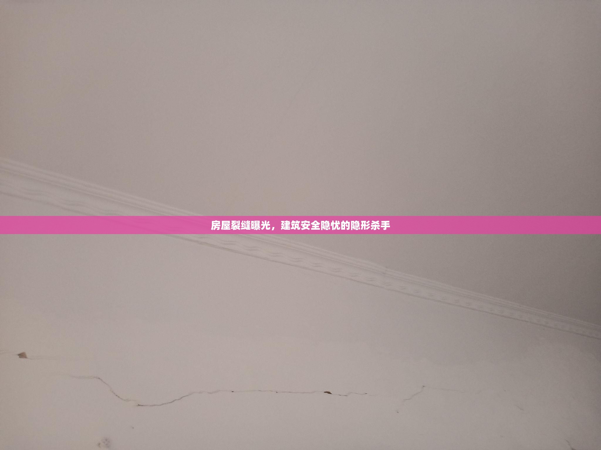 房屋裂縫曝光，建筑安全隱憂的隱形殺手