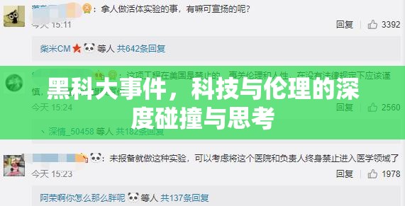 黑科大事件，科技與倫理的深度碰撞與思考