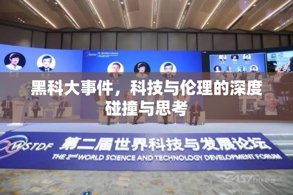 黑科大事件，科技與倫理的深度碰撞與思考