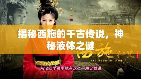 揭秘西施的千古傳說，神秘液體之謎