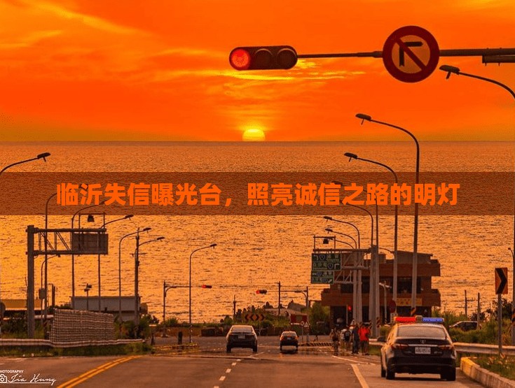 臨沂失信曝光臺(tái)，照亮誠(chéng)信之路的明燈