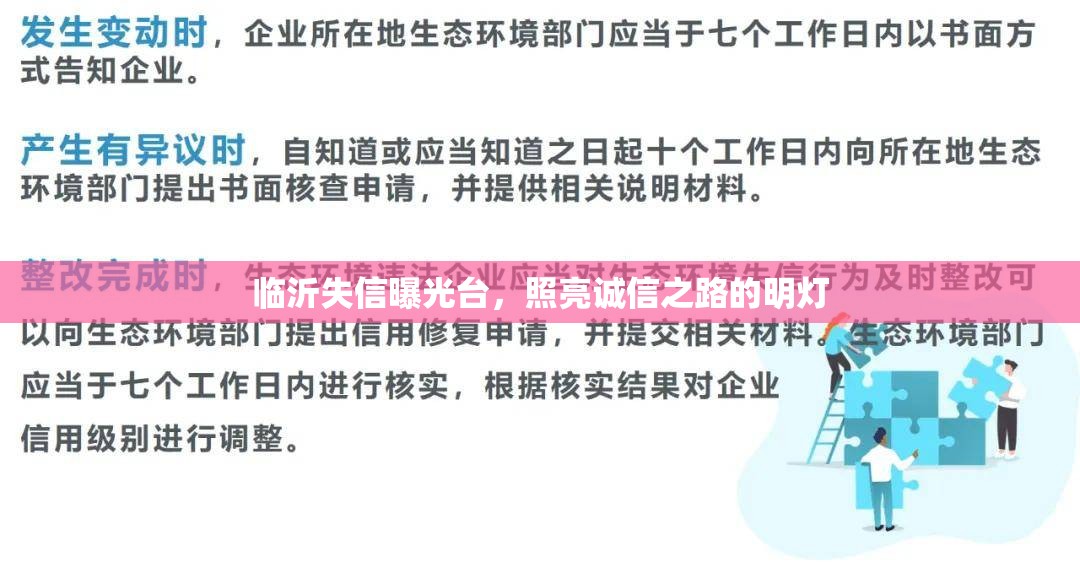 臨沂失信曝光臺(tái)，照亮誠(chéng)信之路的明燈