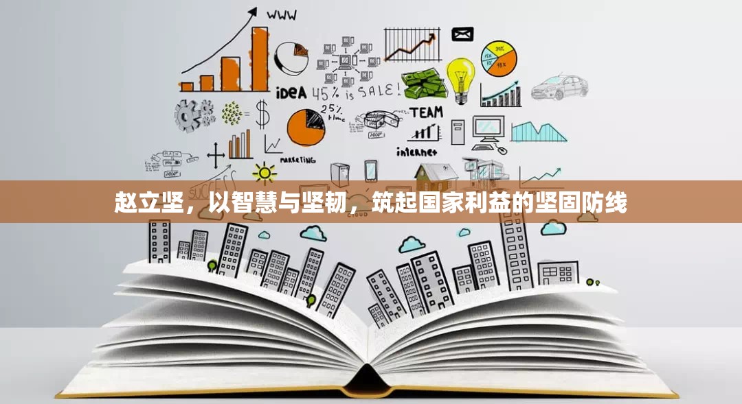 趙立堅，以智慧與堅韌，筑起國家利益的堅固防線