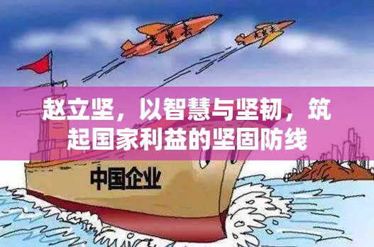 趙立堅，以智慧與堅韌，筑起國家利益的堅固防線
