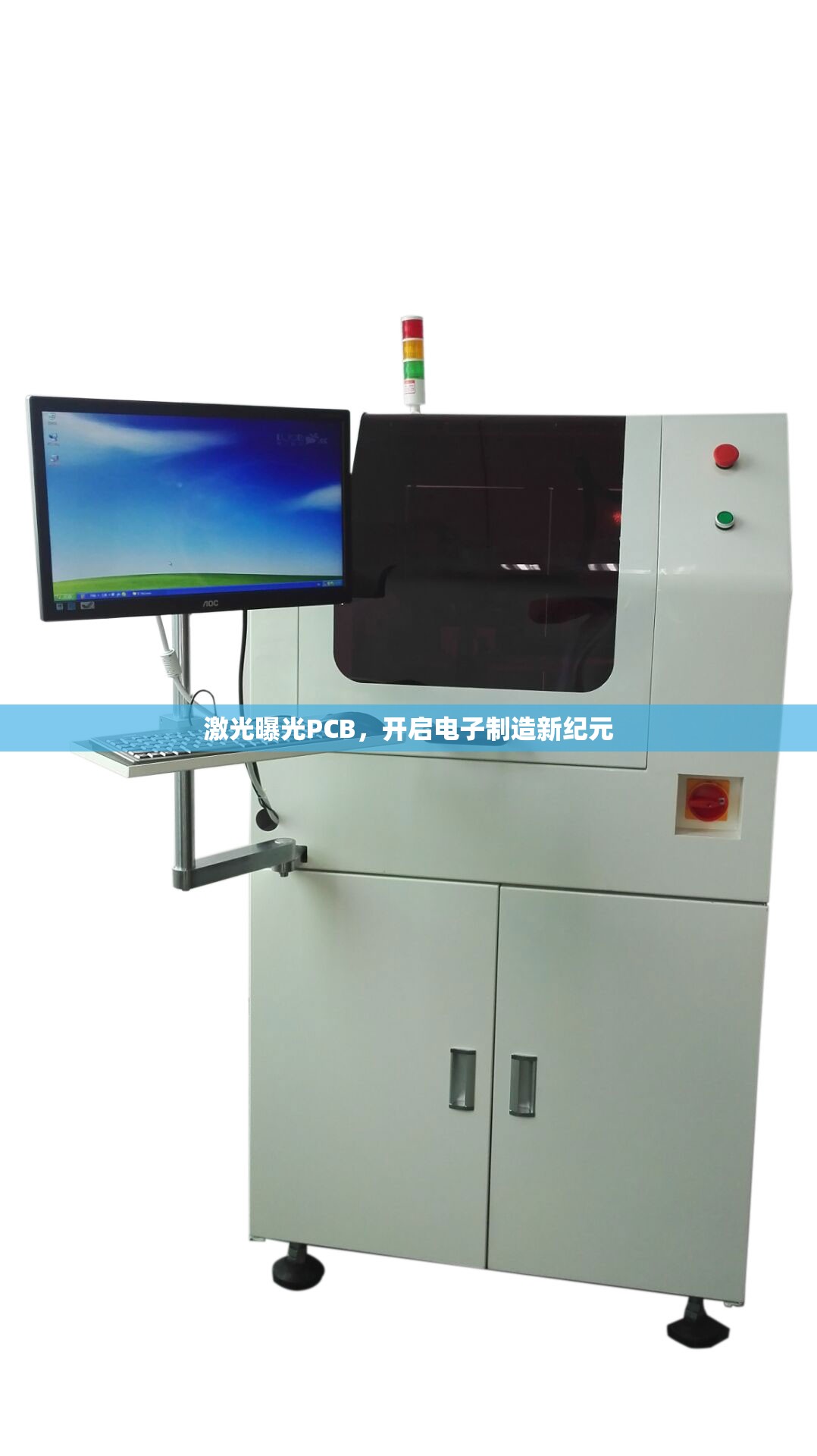 激光曝光PCB，開啟電子制造新紀元