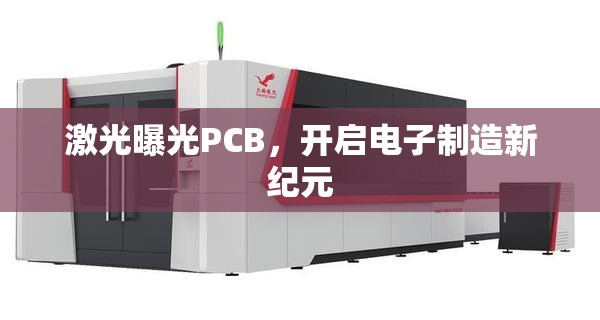 激光曝光PCB，開啟電子制造新紀元