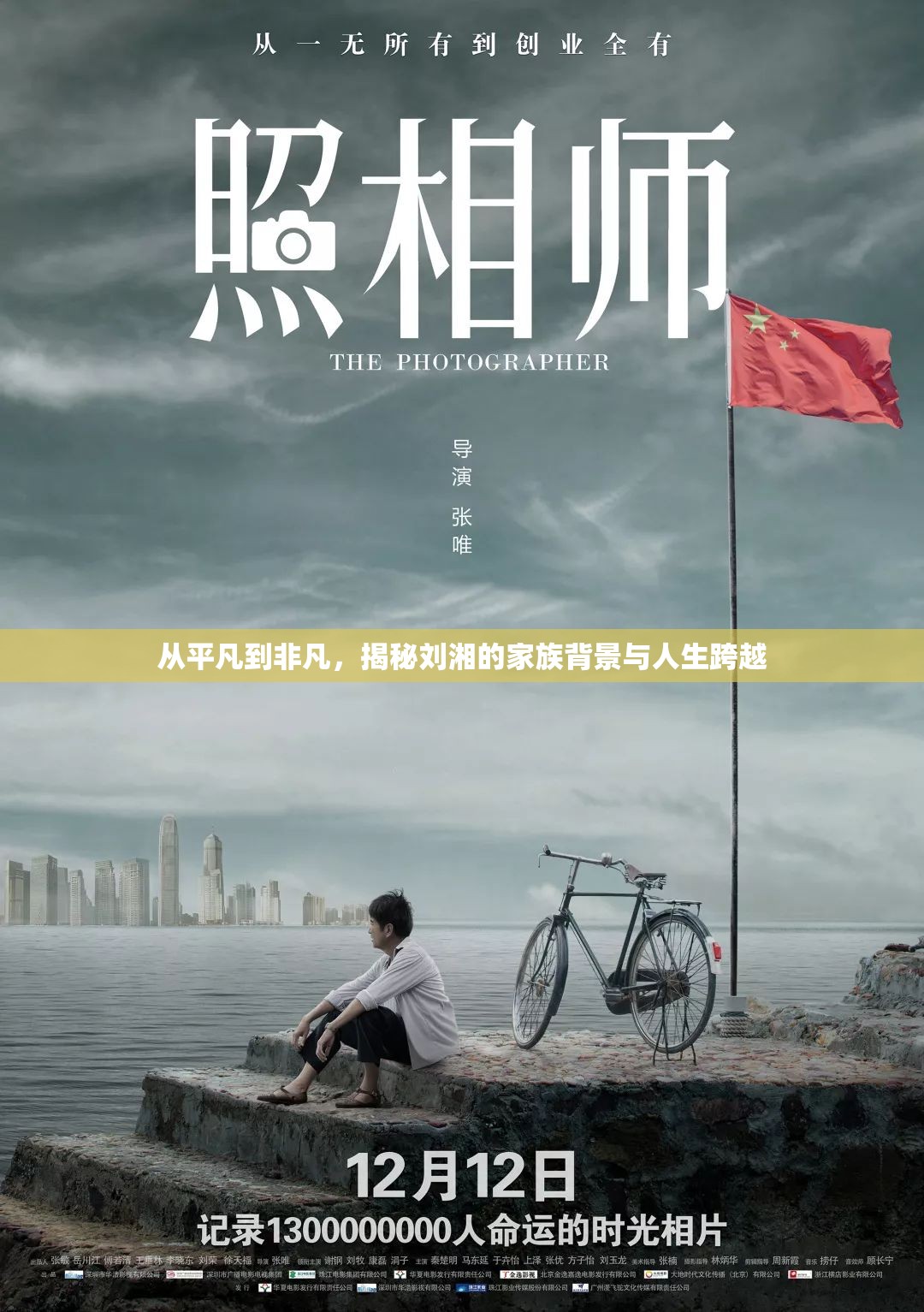 從平凡到非凡，揭秘劉湘的家族背景與人生跨越