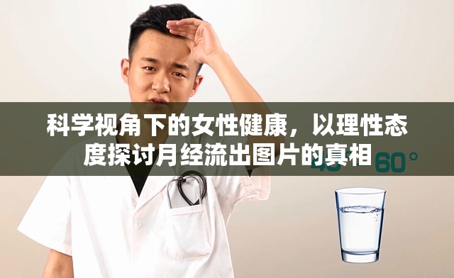 科學視角下的女性健康，以理性態(tài)度探討月經(jīng)流出圖片的真相