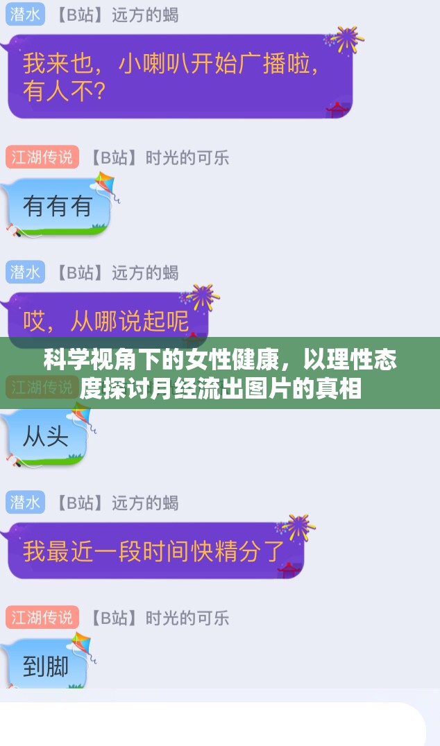 科學視角下的女性健康，以理性態(tài)度探討月經(jīng)流出圖片的真相