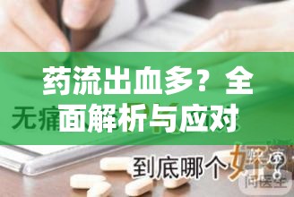 藥流出血多？全面解析與應(yīng)對(duì)策略