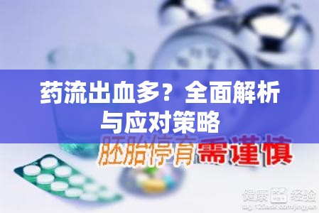 藥流出血多？全面解析與應(yīng)對(duì)策略