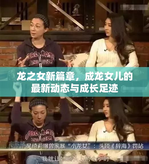 龍之女新篇章，成龍女兒的最新動態(tài)與成長足跡
