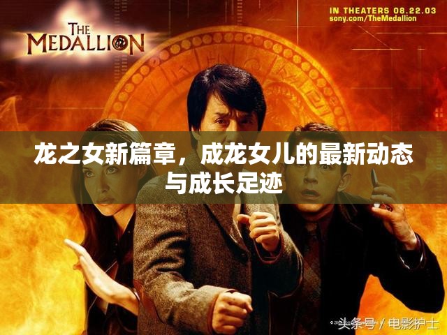 龍之女新篇章，成龍女兒的最新動態(tài)與成長足跡