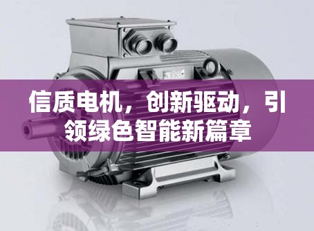 信質(zhì)電機(jī)，創(chuàng)新驅(qū)動(dòng)，引領(lǐng)綠色智能新篇章
