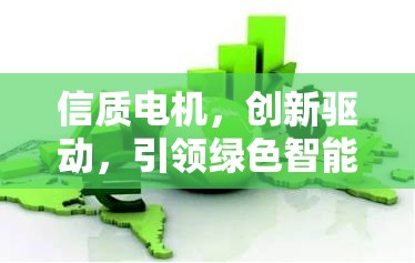 信質(zhì)電機(jī)，創(chuàng)新驅(qū)動(dòng)，引領(lǐng)綠色智能新篇章