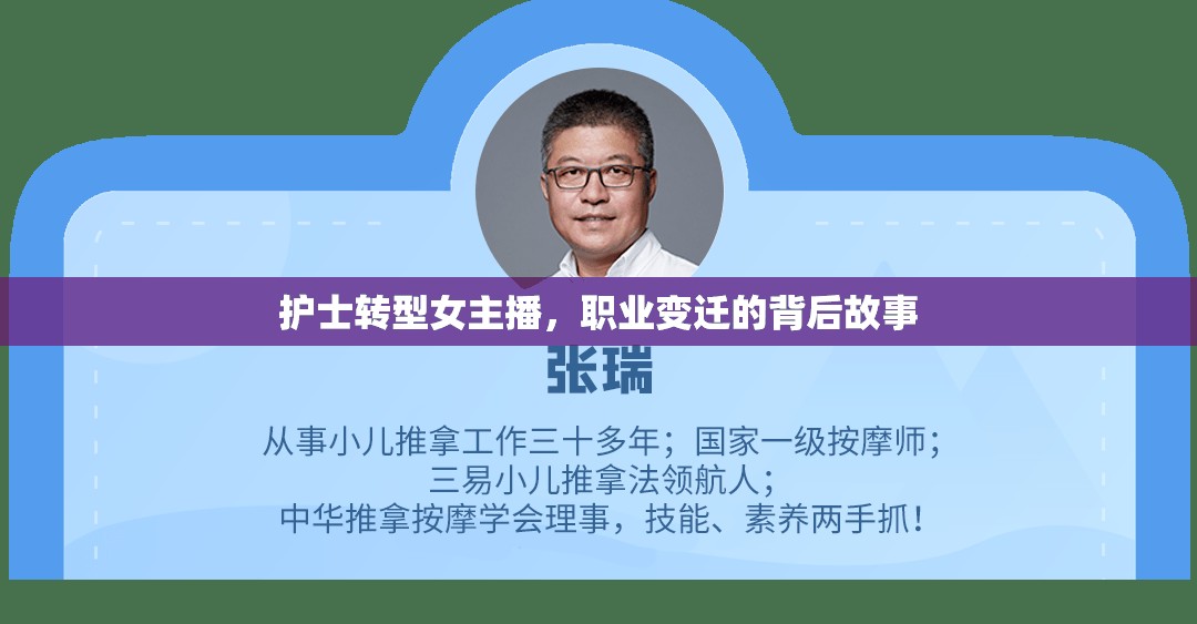 護士轉型女主播，職業(yè)變遷的背后故事