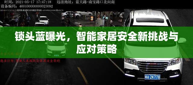 鎖頭藍曝光，智能家居安全新挑戰(zhàn)與應對策略