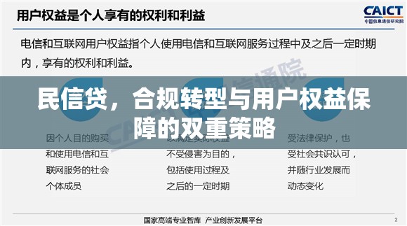 民信貸，合規(guī)轉(zhuǎn)型與用戶權(quán)益保障的雙重策略