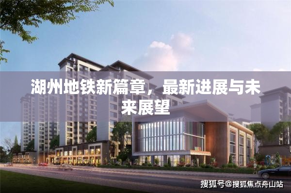湖州地鐵新篇章，最新進展與未來展望
