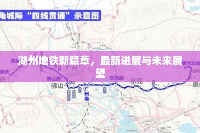 湖州地鐵新篇章，最新進展與未來展望