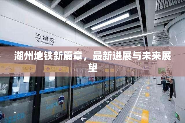 湖州地鐵新篇章，最新進展與未來展望