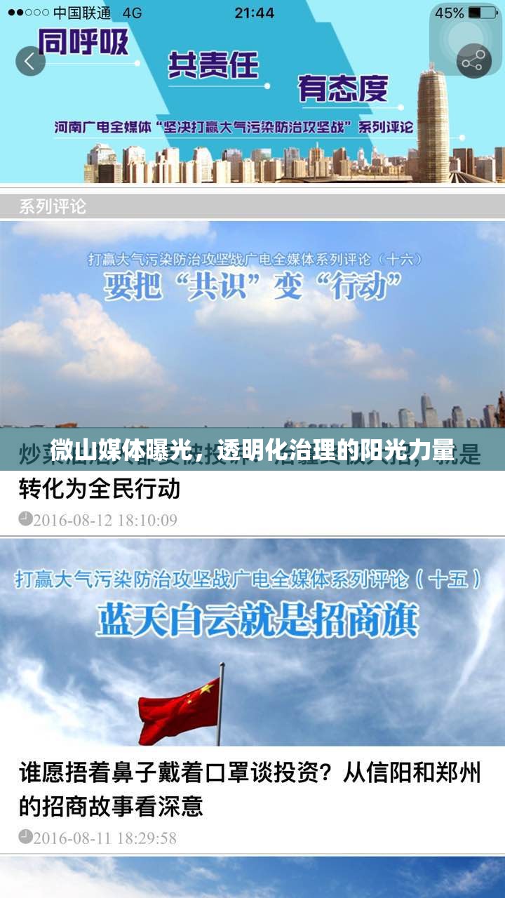 微山媒體曝光，透明化治理的陽(yáng)光力量